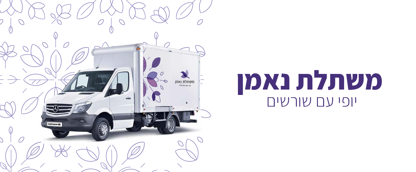 משאית עם לוגו המשתלה